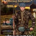 Черные купола. Выстрел в прошлое — Конторович Александр