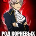 Род Корневых будет жить! Том 3 — Кун Антон