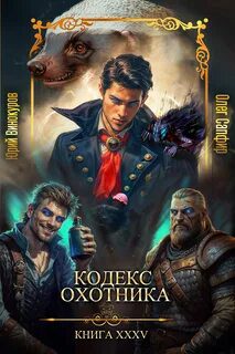 Кодекс Охотника 35 — Винокуров Юрий, Сапфир Олег