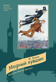 Медный кувшин - Энсти Ф.