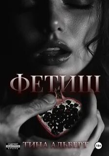 Фетиш - Альберт Тина