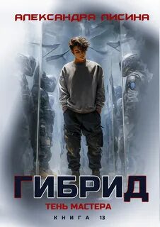 Гибрид. Книга 13. Тень мастера - Лисина Александра