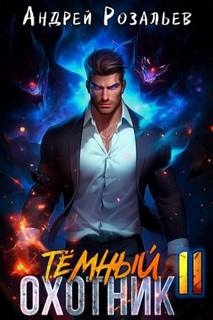 Тёмный охотник 11 - Розальев Андрей