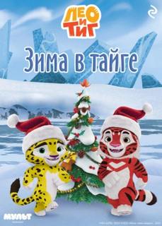 Лео и Тиг. Зима в тайге - Мазина Софья