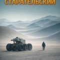 Особый Старательский — Шекли Роберт