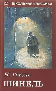 Шинель — Гоголь Николай