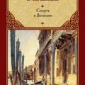Смерть в Венеции — Манн Томас