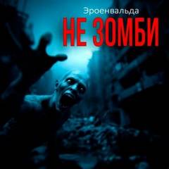 Не зомби — Эроенвальда