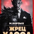 Жрец Хаоса. Книга I — Борзых М.