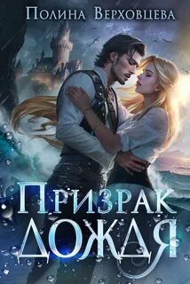 Призрак дождя - Верховцева Полина