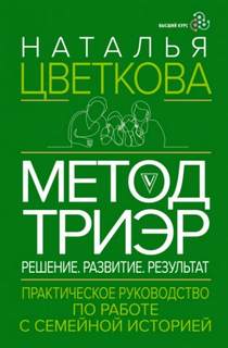 Метод ТриЭр. Практическое руководство по работе с семейной историей - Цветкова Наталья