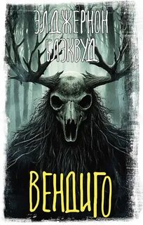Вендиго — Блэквуд Элджернон