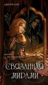 Связанная мирами - Вэй Джерри