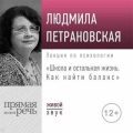 Лекция «Школа и остальная жизнь. Как найти баланс» — Петрановская Людмила