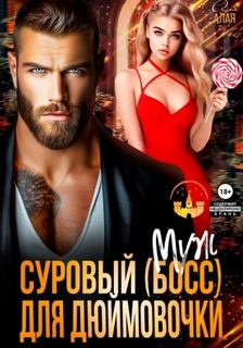 Суровый босс для дюймовочки - Алая Аля