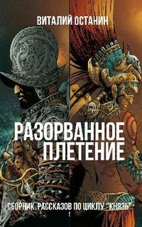 Разорванное плетение - Останин Виталий