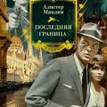 Последняя граница — Маклин Алистер