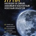 Луна. Наблюдая за самым знакомым и невероятным небесным объектом — Шевченко Михаил