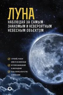 Луна. Наблюдая за самым знакомым и невероятным небесным объектом — Шевченко Михаил