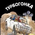 Три юных детектива. Турбогонка — Пфайффер Борис