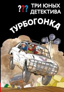 Три юных детектива. Турбогонка - Пфайффер Борис