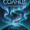 Невидимое солнце — Андерсон Пол