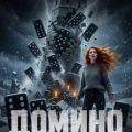 Домино на выживание — Агатова Кристина