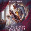(Не) первая ночь с эльфийским Чудовищем — Корн Полина