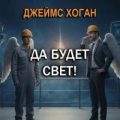 Да будет свет! — Хоган Джеймс