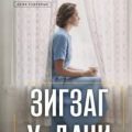 Дела судебные. Зигзаг у дачи — Устинова Татьяна, Астахов Павел