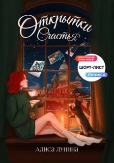 Открытки счастья - Лунина Алиса