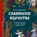 Славянское язычество. От Перуна и Велеса до культа медведя и куриного бога — Карасева Анна