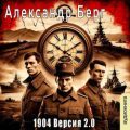 1904 Версия 2.0 (книга 1) — Берг Александр