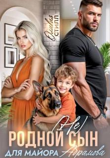 (Не) родной сын для майора Абрамова - Стилл Оливия