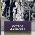 Остров фарисеев — Голсуорси Джон