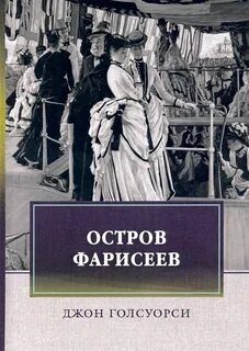 Остров фарисеев — Голсуорси Джон