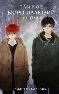 Тайное бюро иллюзий. Фантазм. Книга 1 - Фукадзава Джин