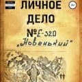Новенький — Фанат позывной