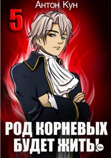 Род Корневых будет жить! Том 5 — Кун Антон