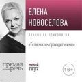 Лекция «Если жизнь проходит мимо» — Новоселова Елена