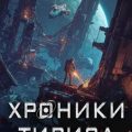 Хроники Тириса. Книга 1 — Маханенко Василий