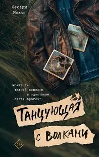 Танцующая с волками - Сёстры Нолан