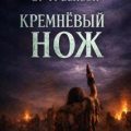 Кремнёвый нож — Бенсон Эдвард