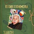 Закон «белых мелочей» — Ефимова Юлия
