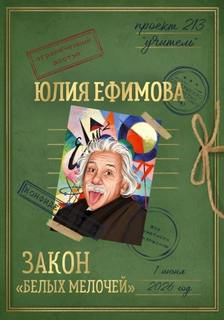 Закон «белых мелочей» - Ефимова Юлия