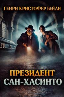 Президент Сан-Хасинто - Бейли Генри