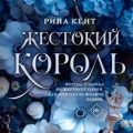 Жестокий король — Кент Рина