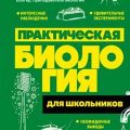 Практическая биология для школьников — Михеева Ксения
