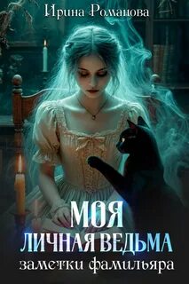 Моя личная ведьма. Заметки фамильяра — Романова Ирина