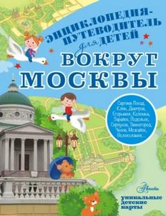 Вокруг Москвы - Клюкина Александра
